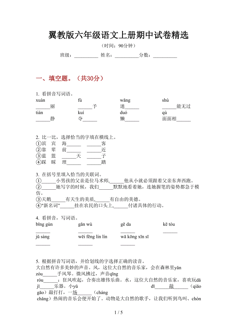 翼教版六年级语文上册期中试卷精选.doc_第1页