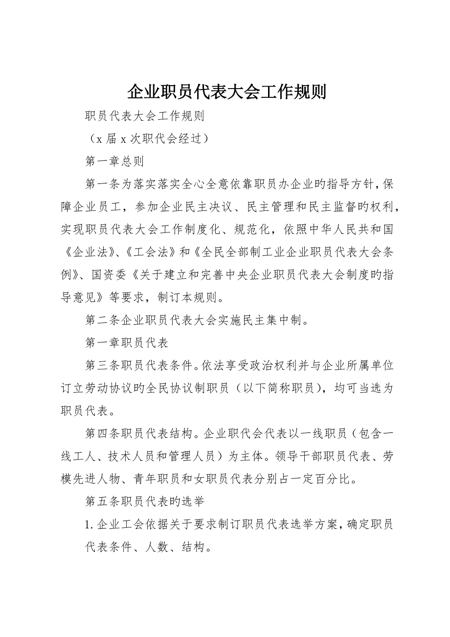 公司职工代表大会工作规则_第1页