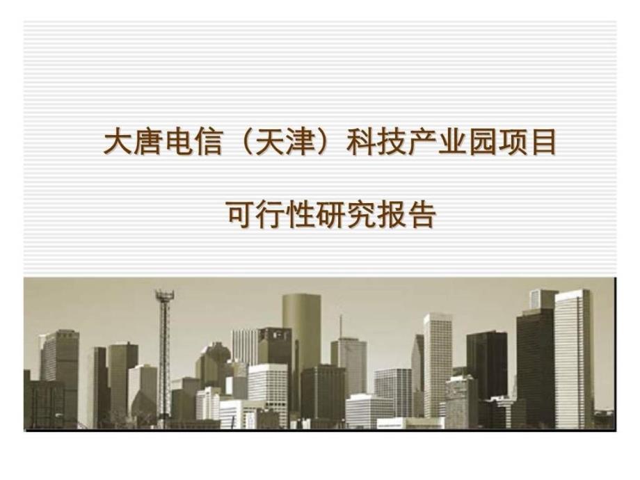 天津大唐电信科技产业园项目可行性研究报告_第1页