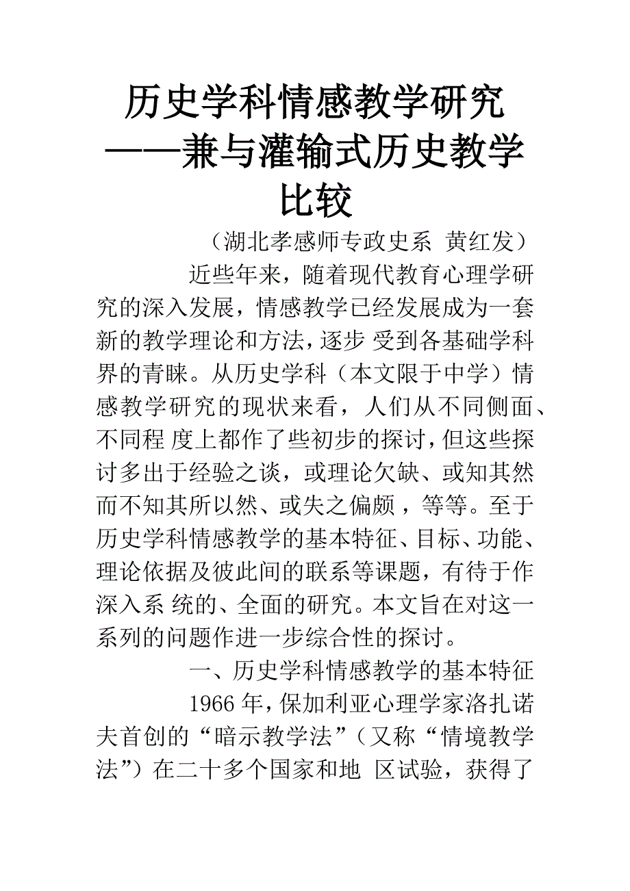 历史学科情感教学研究——兼与灌输式历史教学比较.docx_第1页