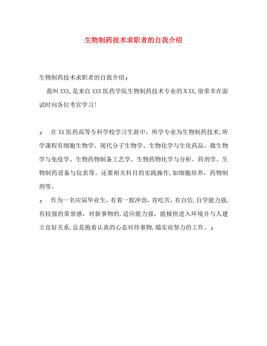 生物制药技术求职者的自我介绍_第1页