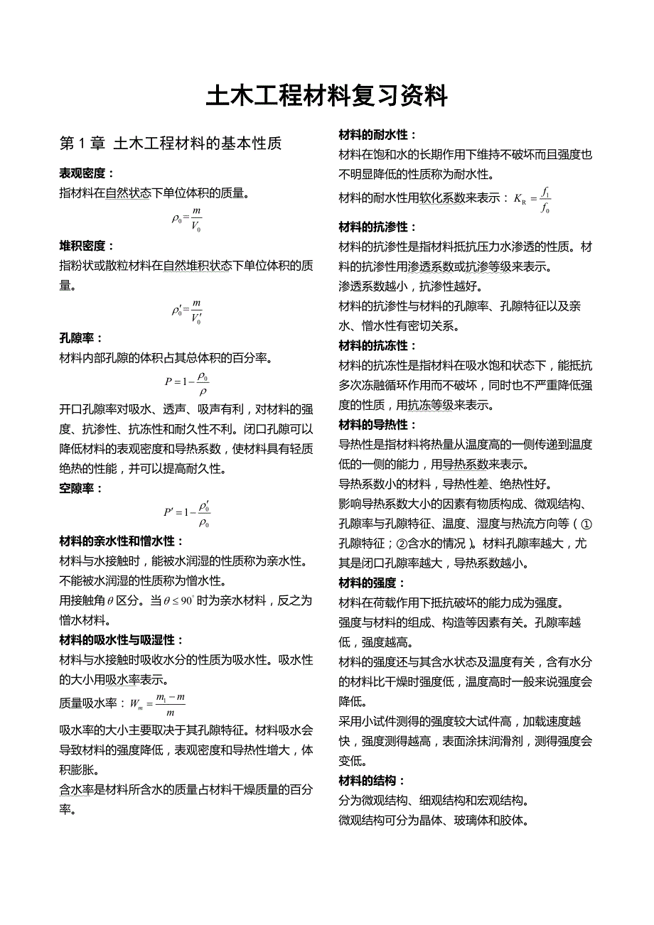 土木工程材料复习资料_第1页