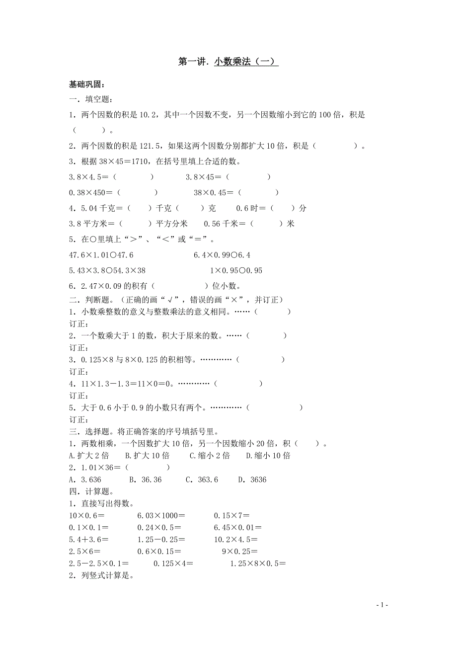 人教版数学五年级上册全套练习册含答案.doc_第1页