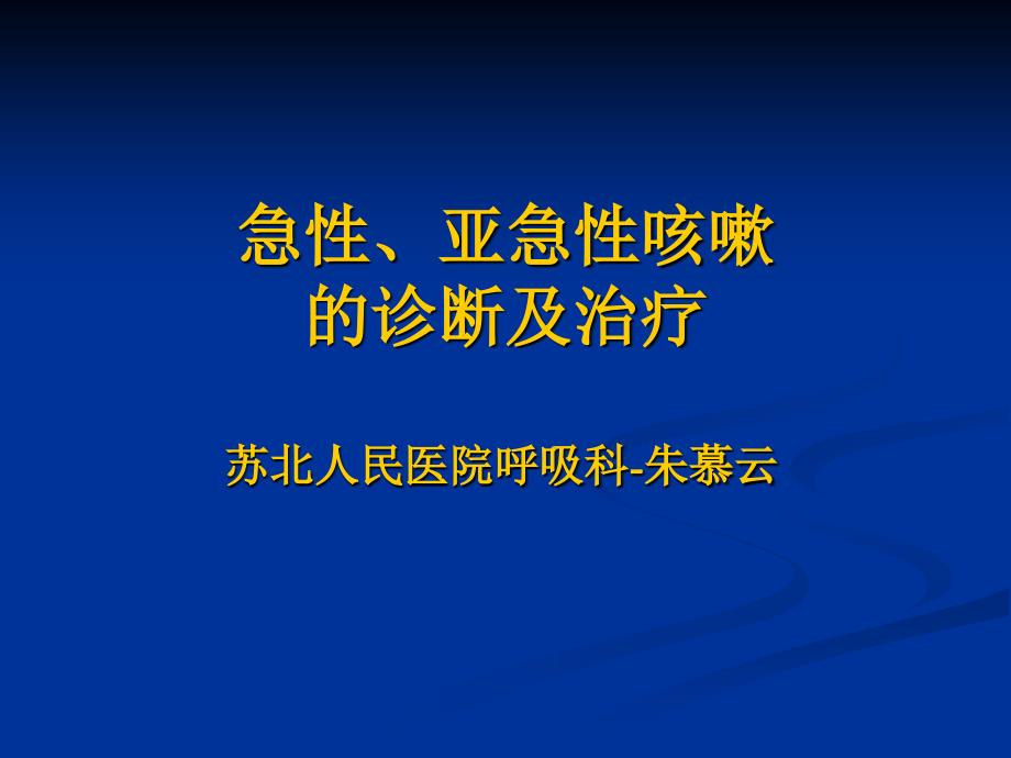 急性、亚急性咳嗽-朱慕云.ppt_第1页