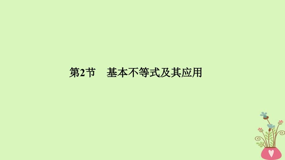 2019版高考数学大一轮复习 第七章 不等式 第2节 基本不等式及其应用课件 北师大版_第1页