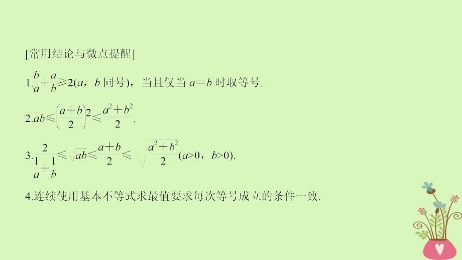 2019版高考数学大一轮复习 第七章 不等式 第2节 基本不等式及其应用课件 北师大版_第5页