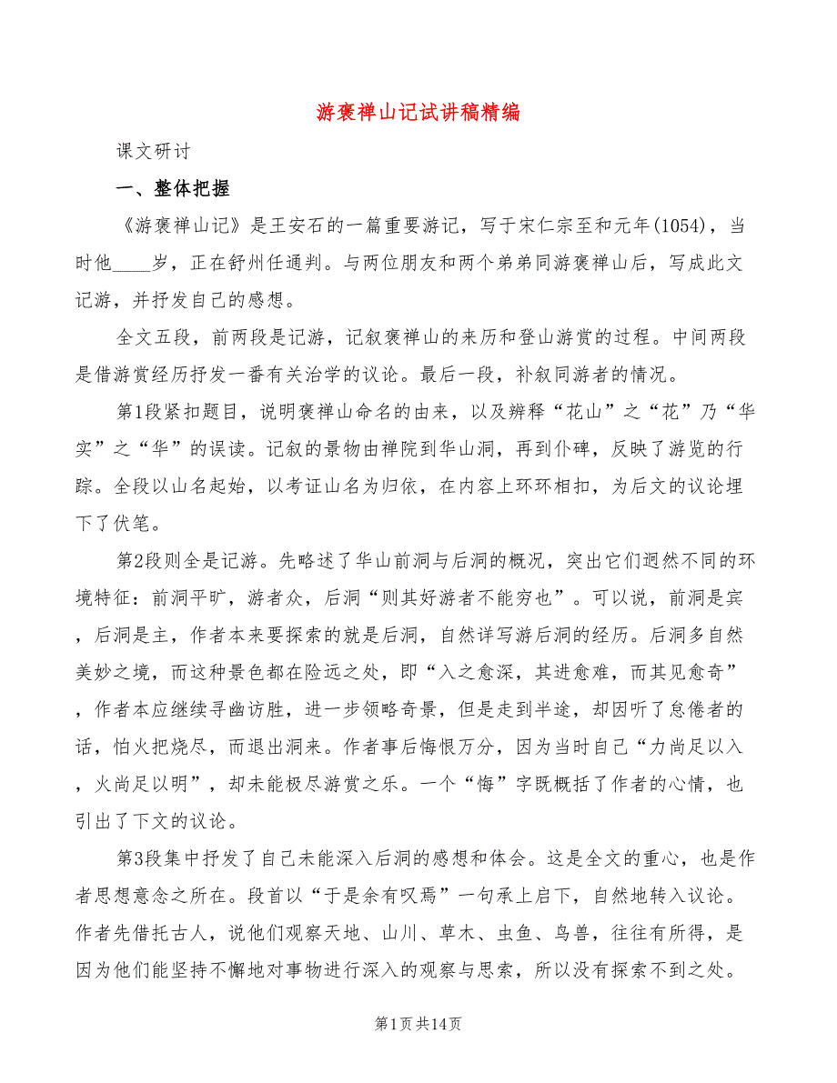 游褒禅山记试讲稿精编_第1页