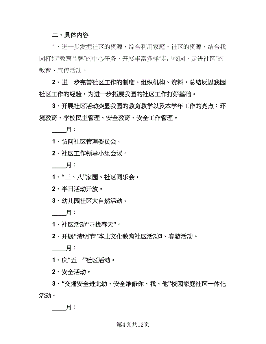 幼儿园家长社区工作计划（五篇）.doc_第4页