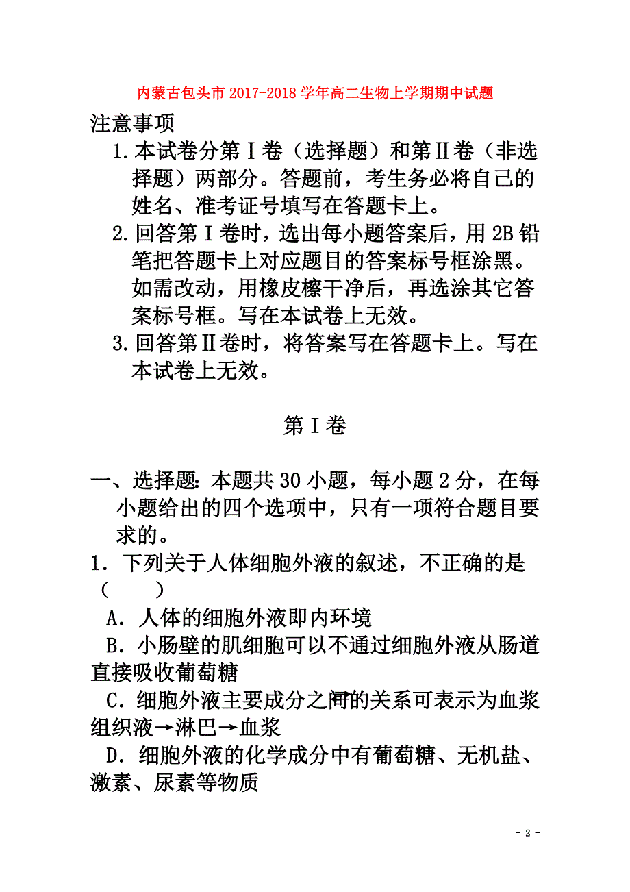 内蒙古包头市2021学年高二生物上学期期中试题_第2页