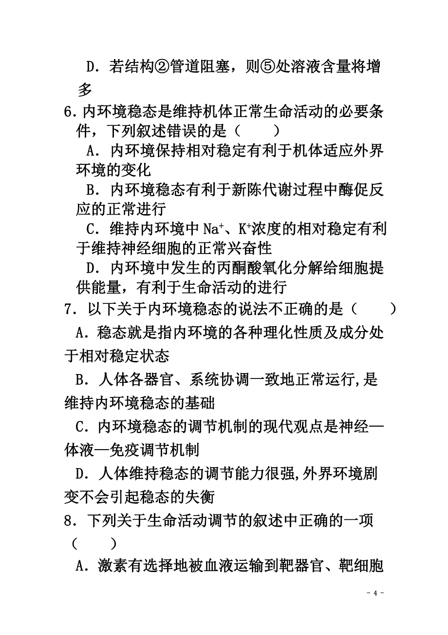 内蒙古包头市2021学年高二生物上学期期中试题_第4页