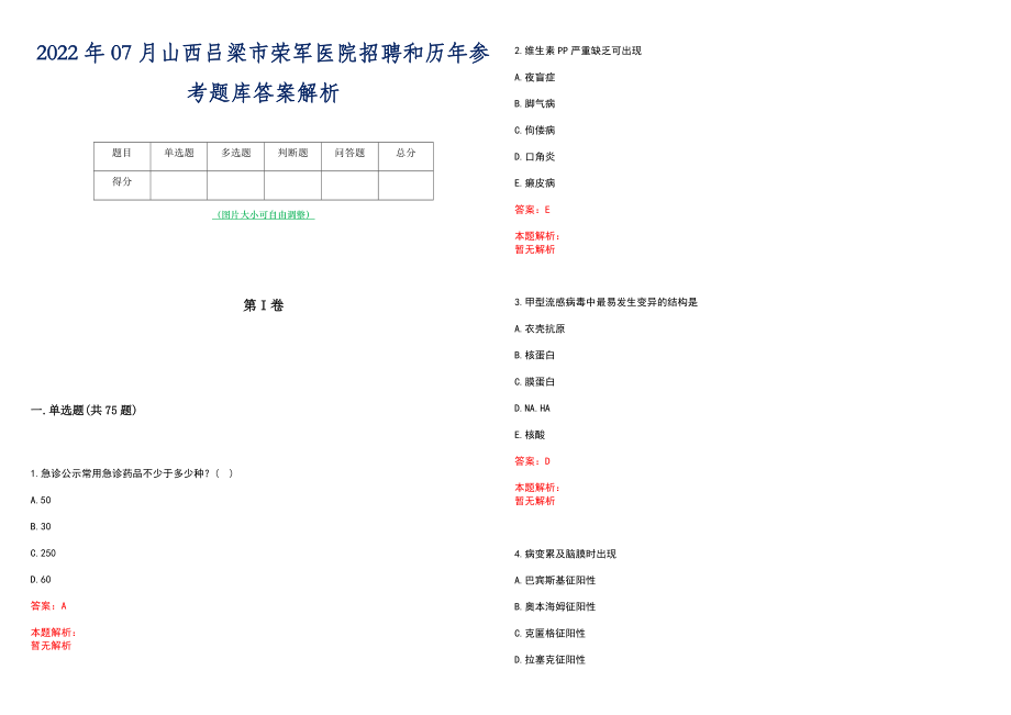 2022年07月山西吕梁市荣军医院招聘和历年参考题库答案解析_第1页