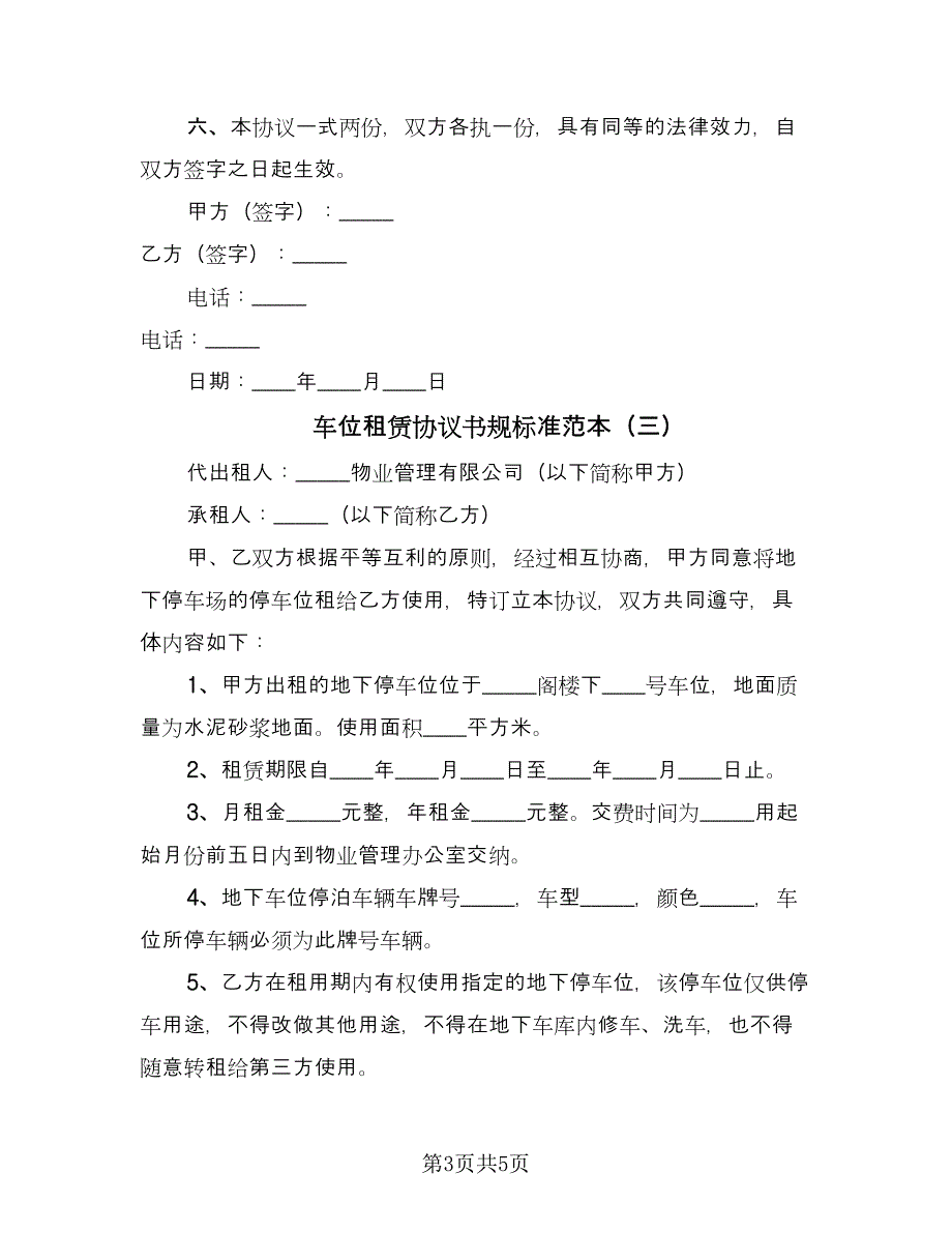 车位租赁协议书规标准范本（3篇）.doc_第3页