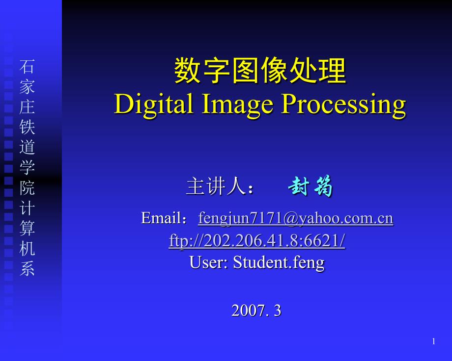 数字图像处理课件封筠1_第1页