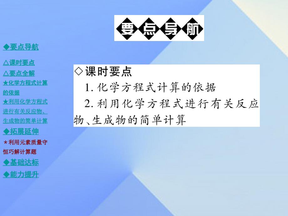 九年级化学上册 第5单元 质量守恒定律 课题3 利用化学方程式的简单计算教学课件 （新版）新人教版_第2页