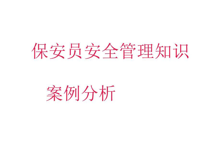 保安员安全管理知识案例分析_第1页