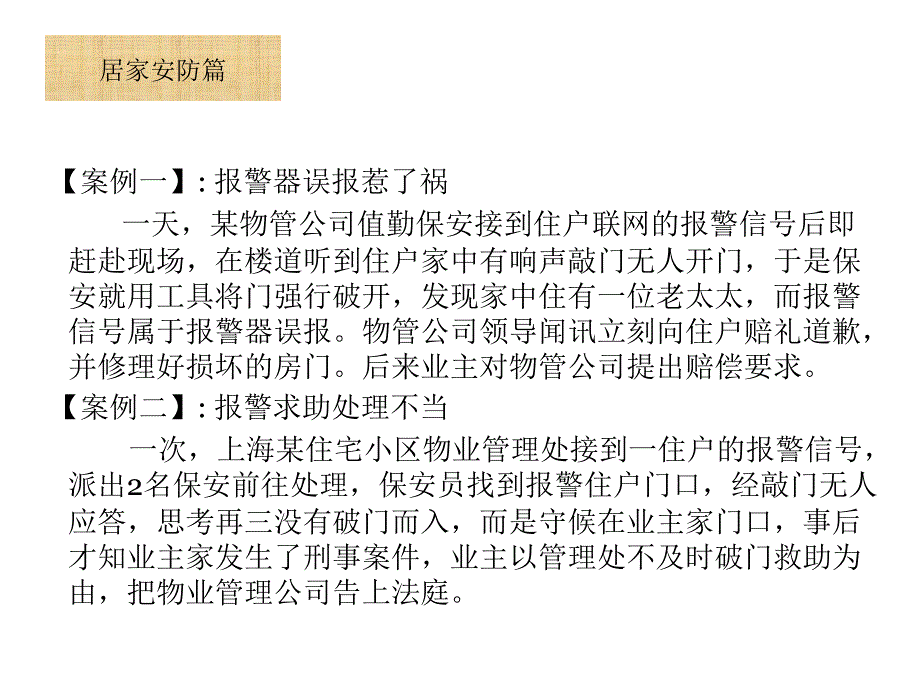 保安员安全管理知识案例分析_第4页