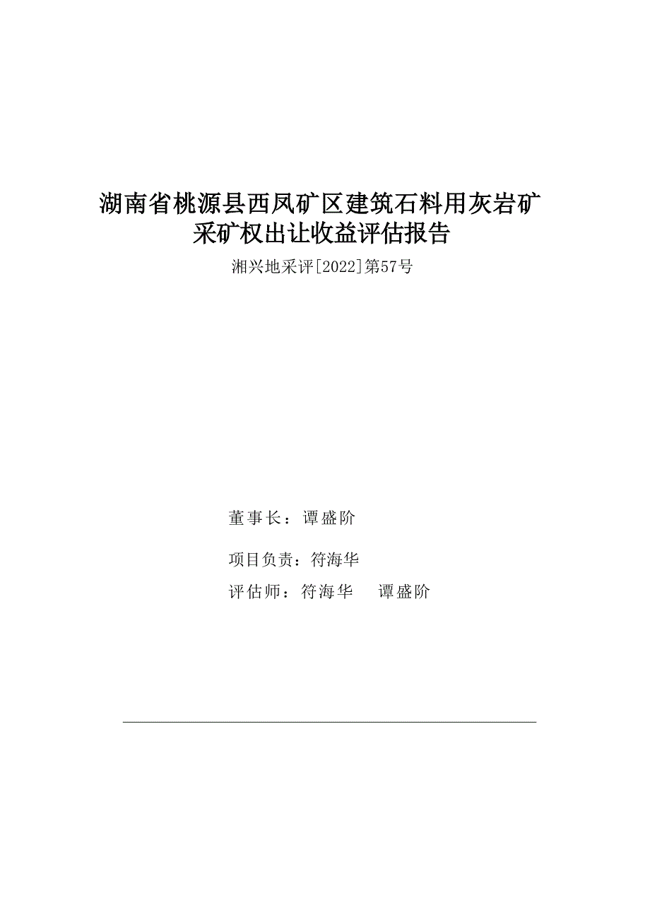 湖南省桃源县西凤矿区建筑石料用灰岩矿采矿权出让收益评估报告书摘要.docx_第1页