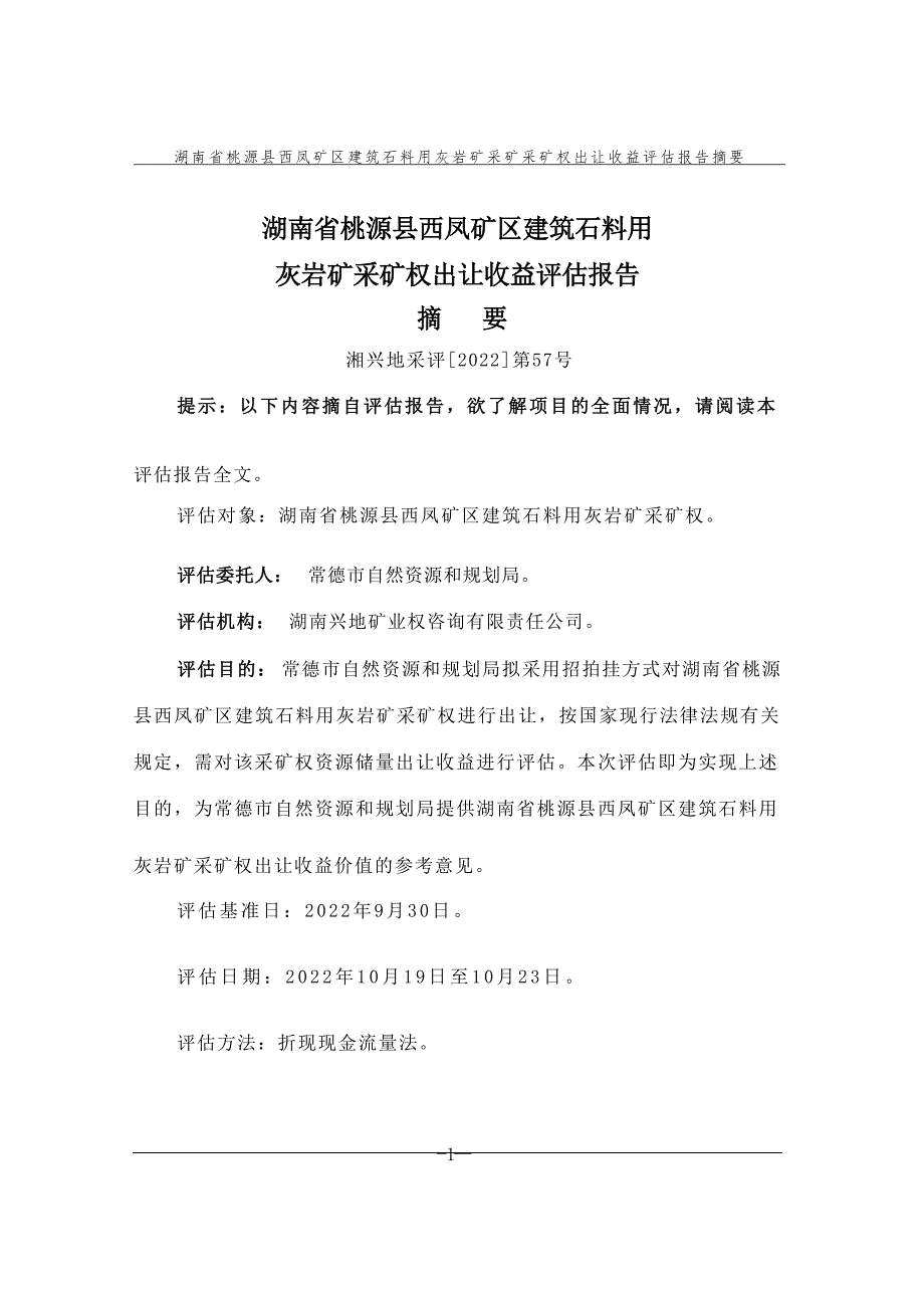 湖南省桃源县西凤矿区建筑石料用灰岩矿采矿权出让收益评估报告书摘要.docx_第3页