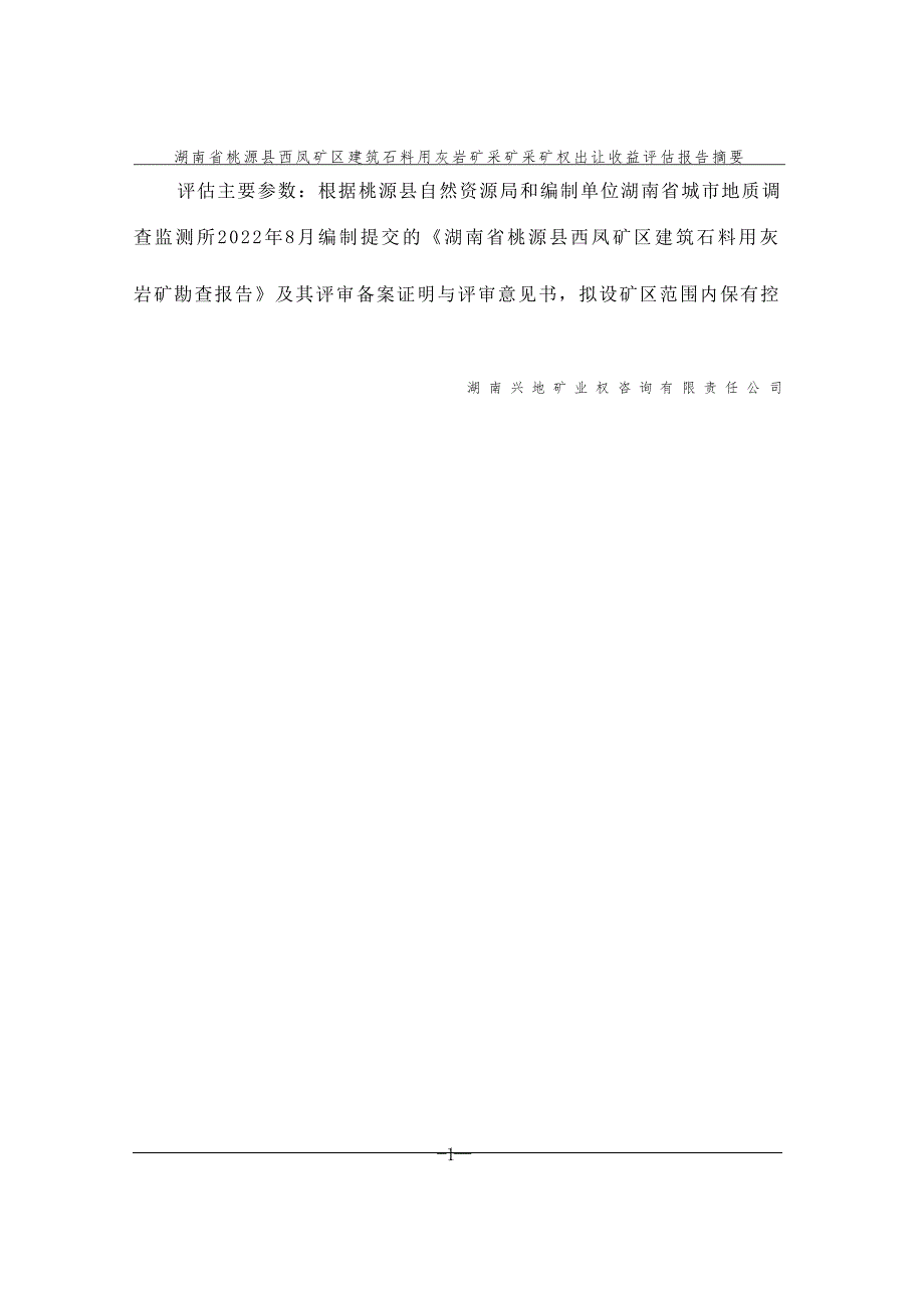 湖南省桃源县西凤矿区建筑石料用灰岩矿采矿权出让收益评估报告书摘要.docx_第4页