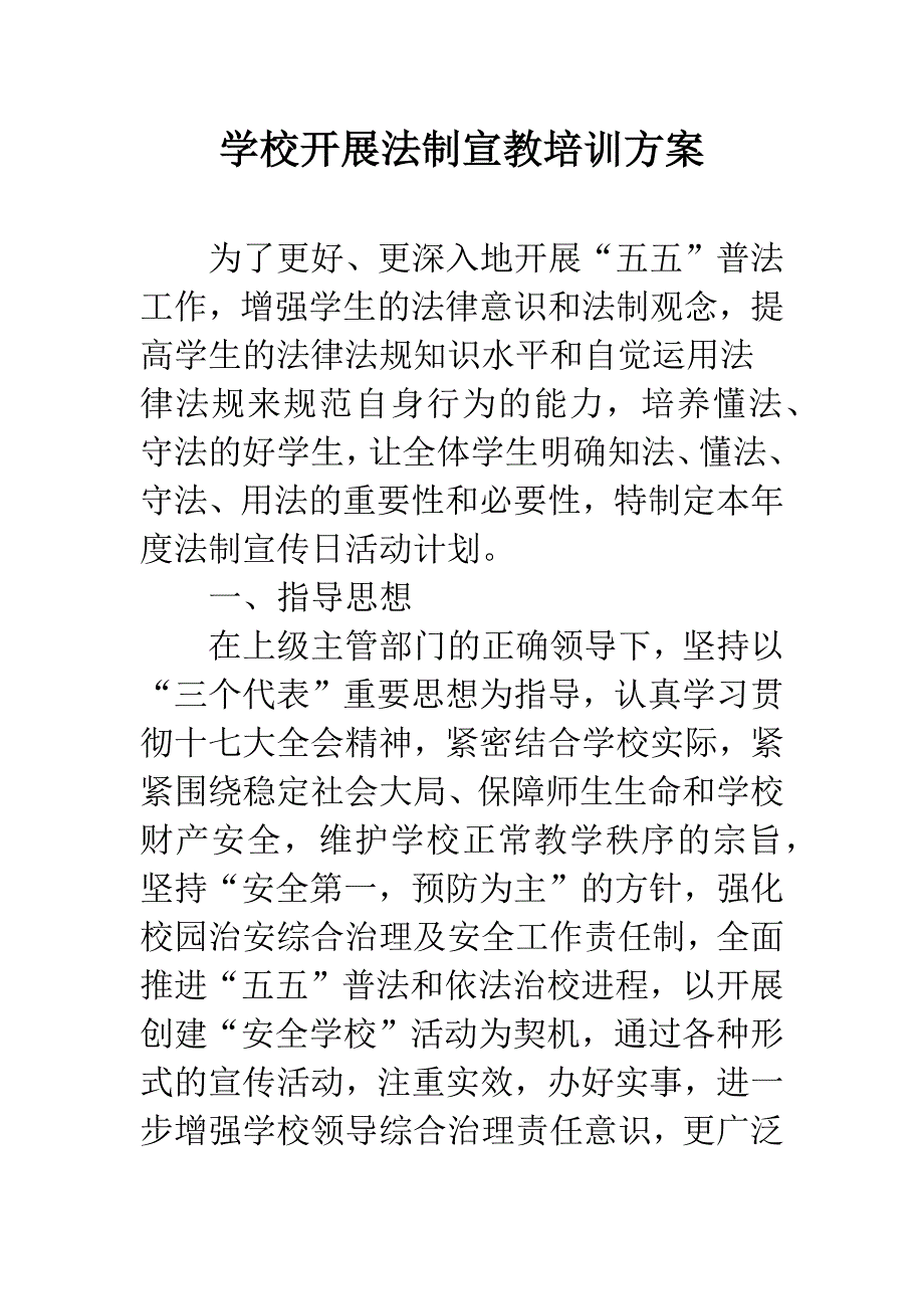 学校开展法制宣教培训方案.docx_第1页