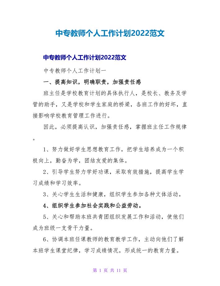 中专教师个人工作计划2022范文