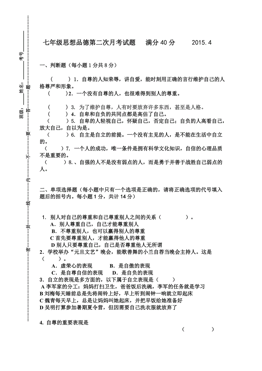 2015第一次考试七年级思想品德_第1页