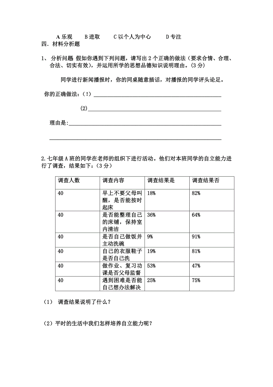 2015第一次考试七年级思想品德_第4页