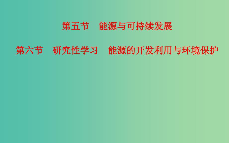 高中物理 第3章 第5、6节 能源与可持续发展课件 粤教版选修3-3.ppt_第1页