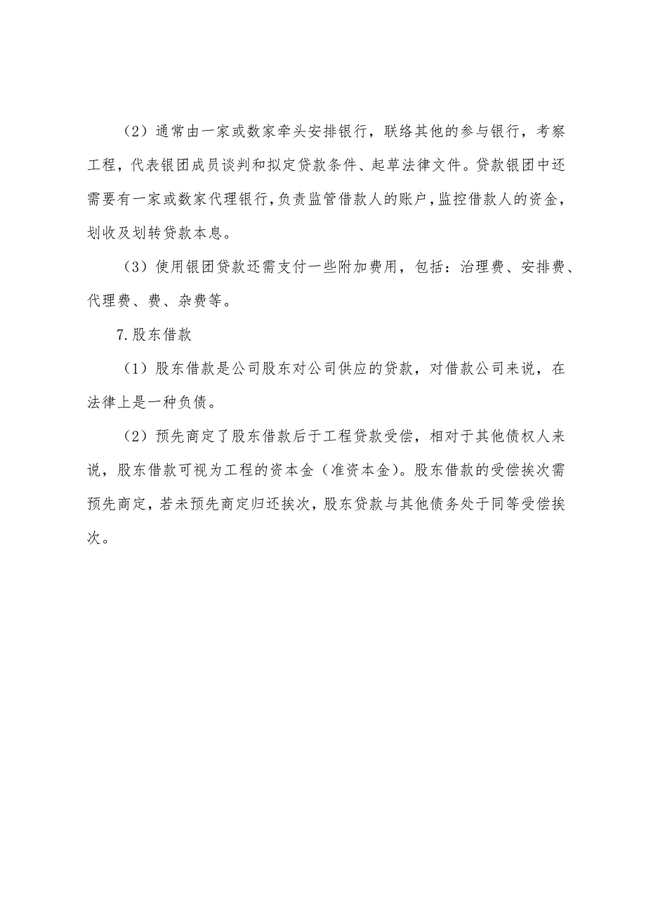 咨询工程师《分析与评价》辅导：信贷方式融资(2).docx_第4页