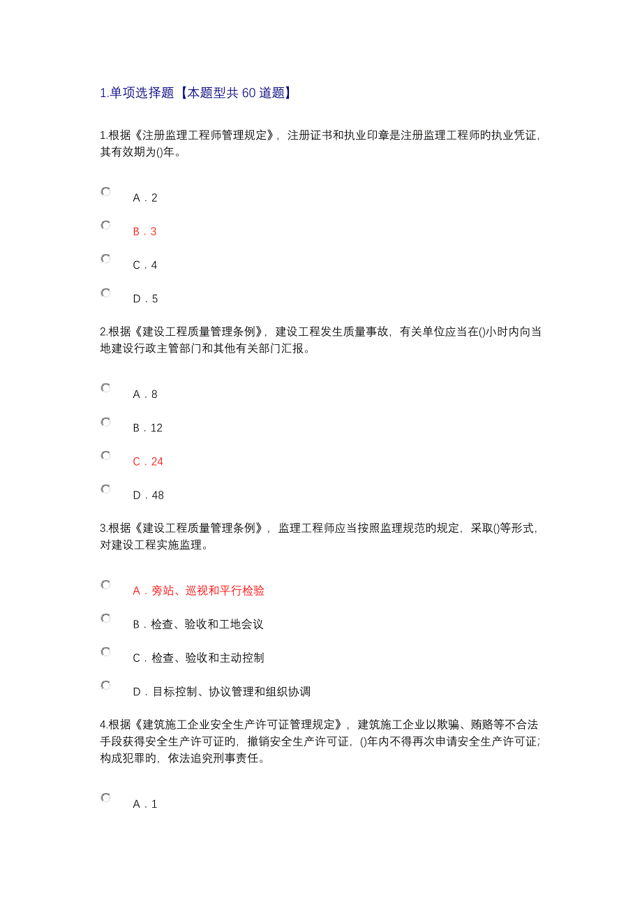 2023年监理工程师继续教育试题与标准答案_第1页