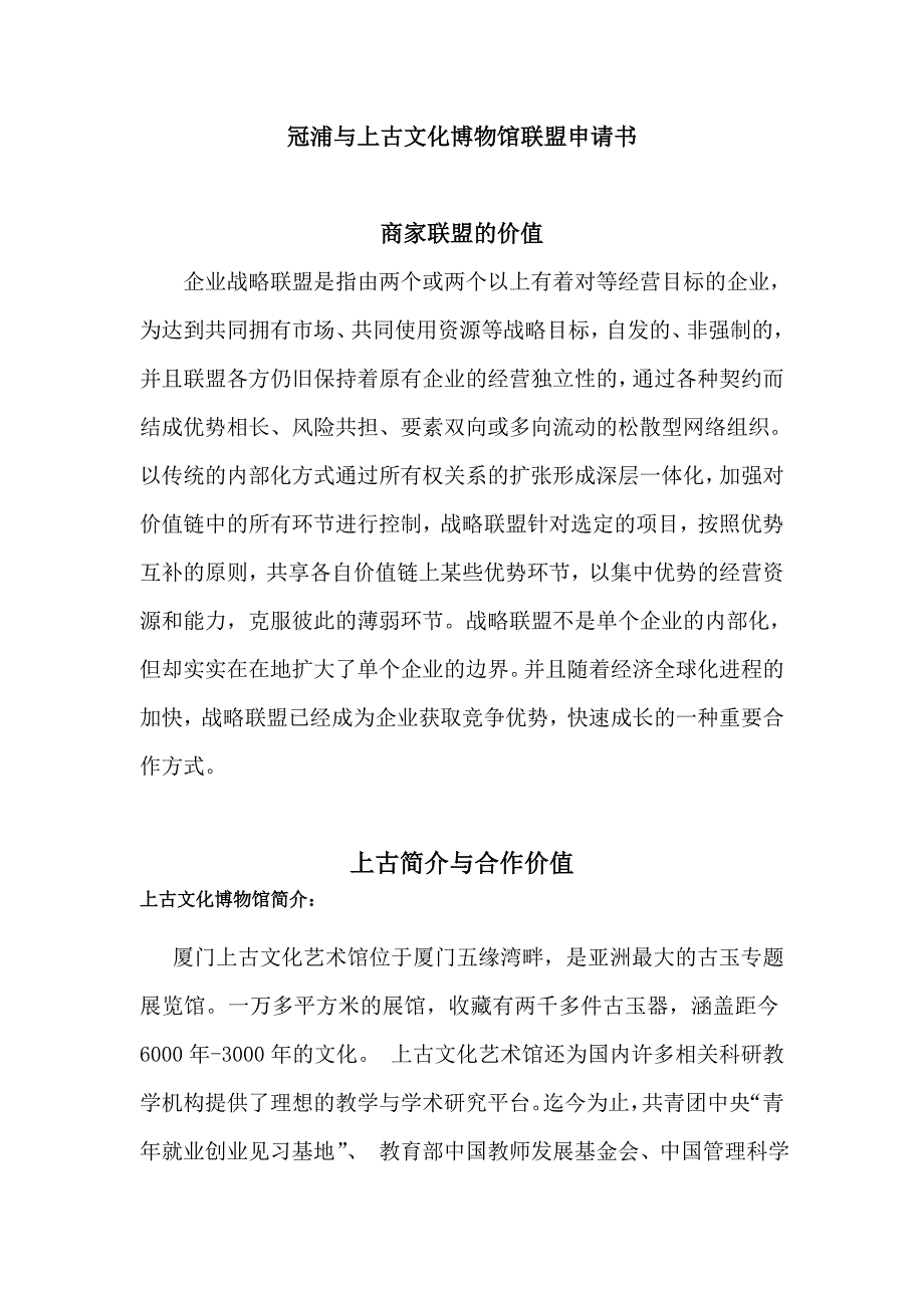 联盟上古文化博物馆申请书.doc_第1页