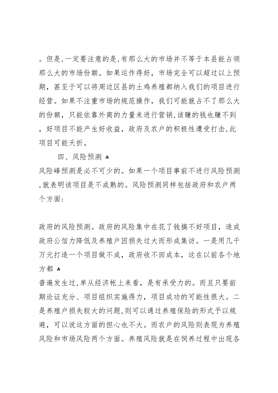 创办虫子鸡养殖场可行性分析报告_第4页