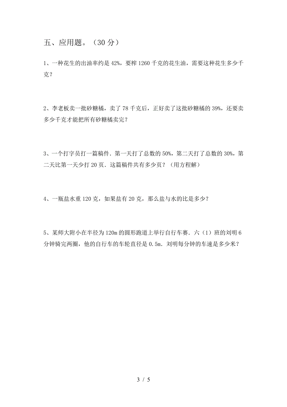 2021年苏教版六年级数学下册期末考试卷新版.doc_第3页