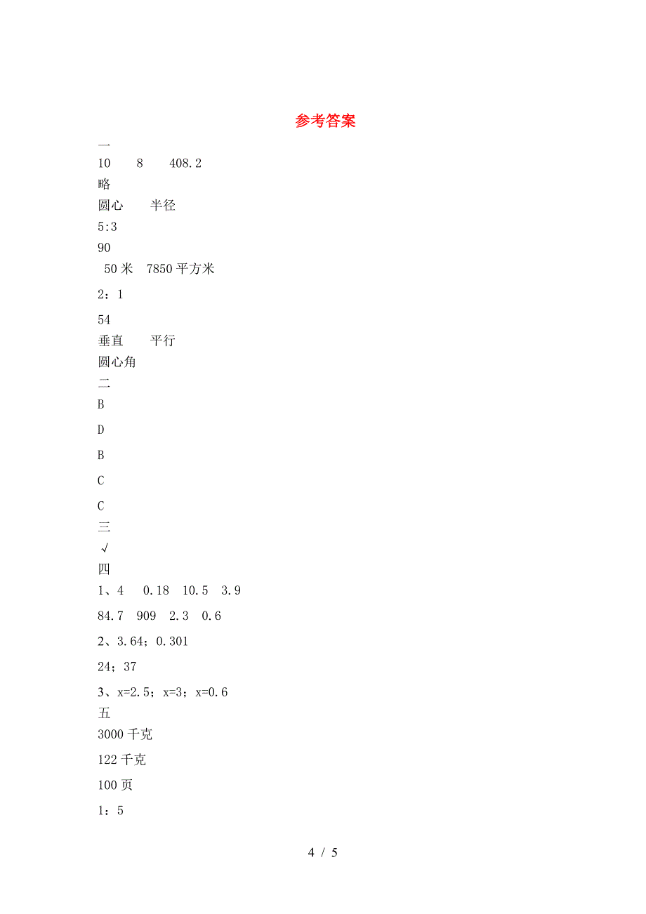 2021年苏教版六年级数学下册期末考试卷新版.doc_第4页