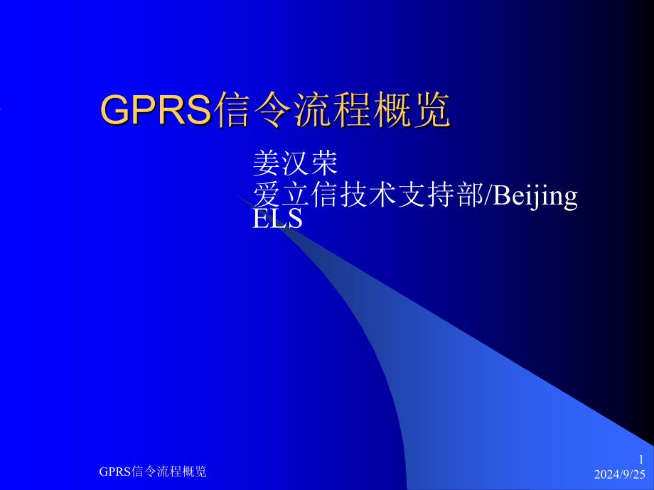 GPRS信令流程概览课件_第1页