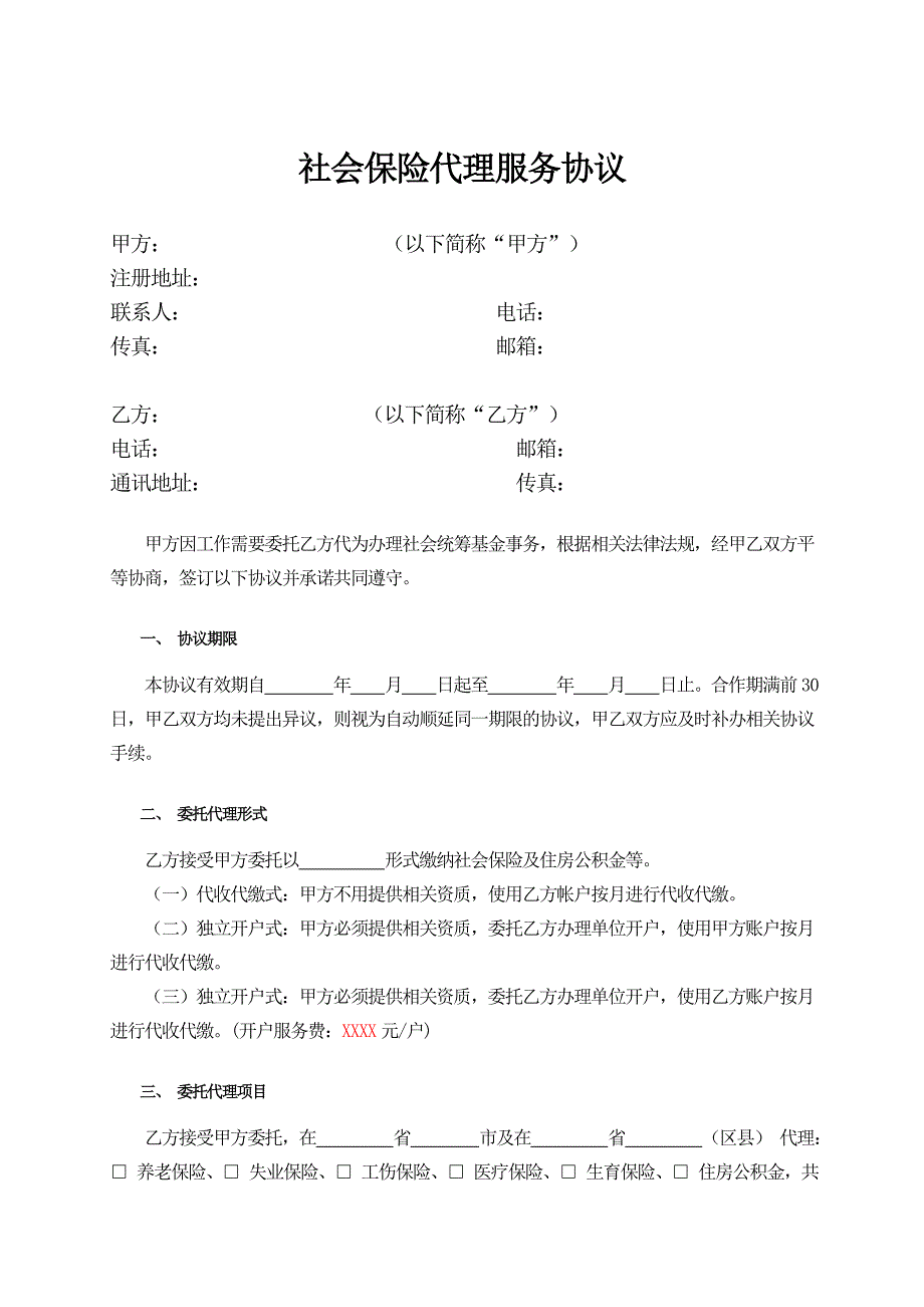 社会保险代理服务协议_第1页