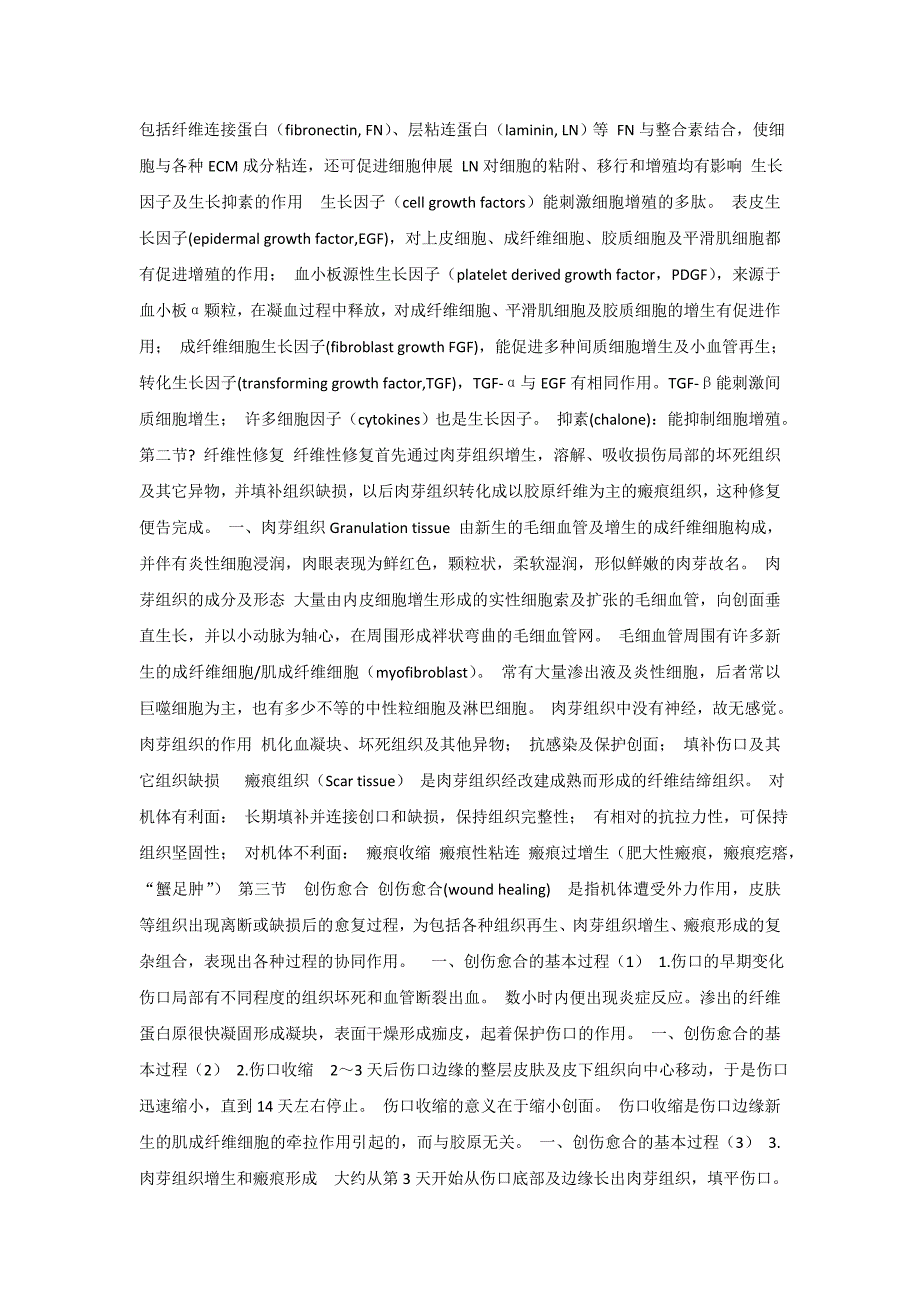 病理学课件_第二章损伤的修复.doc_第3页