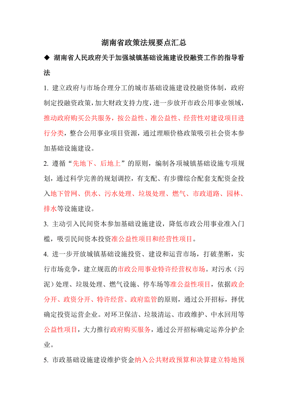 湖南省政策法规要点汇总_第1页