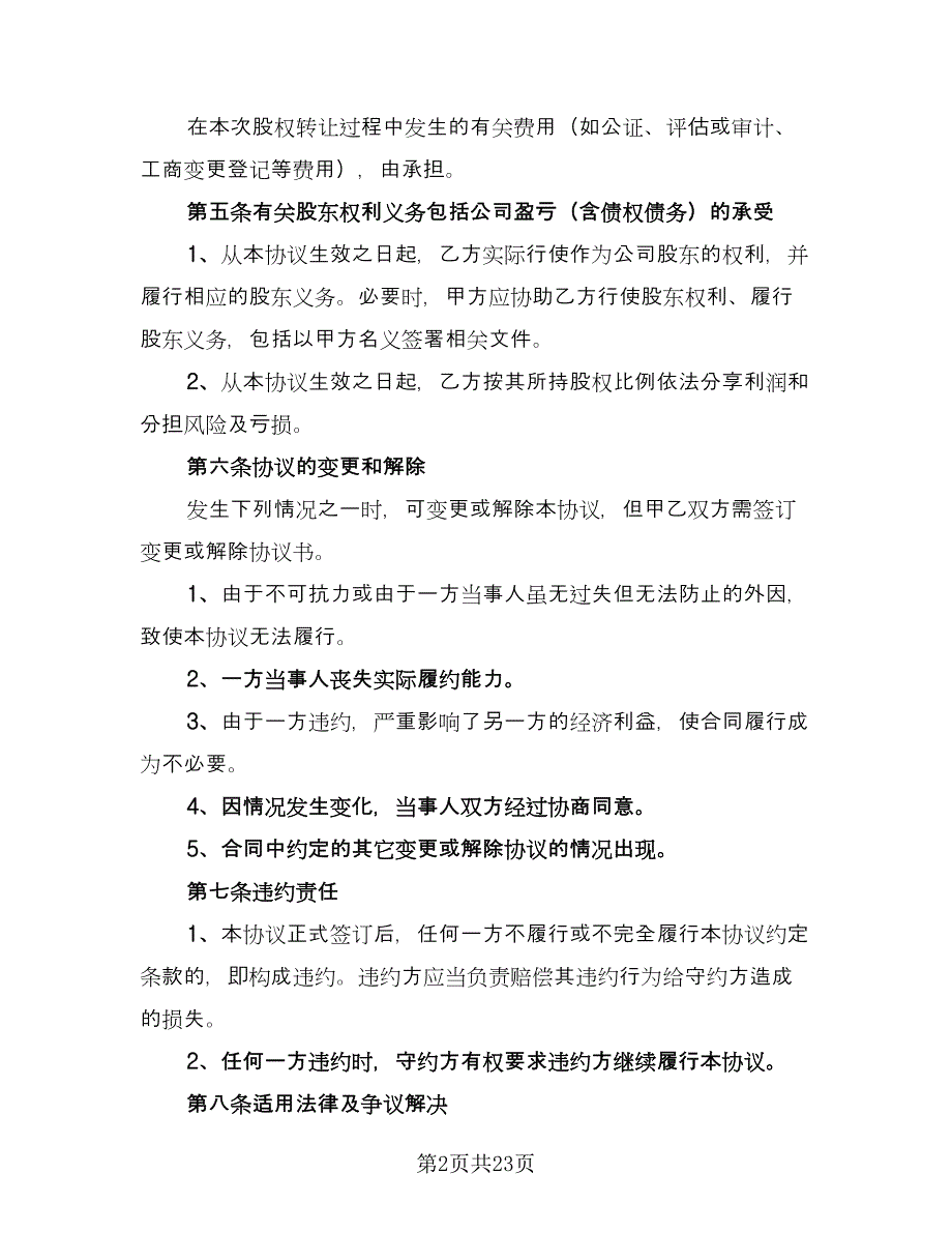 单位股东股权转让协议书常用版（8篇）_第2页