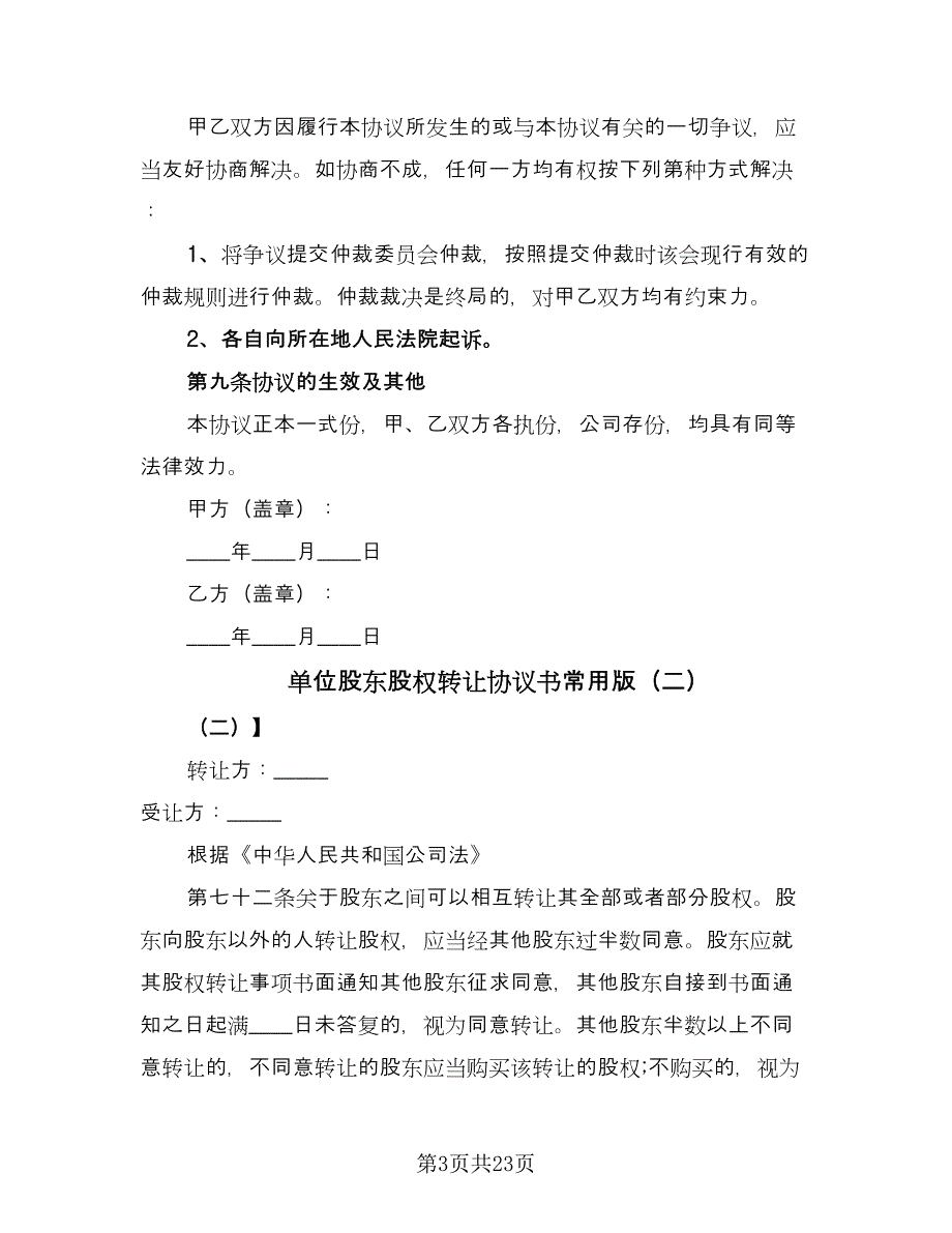 单位股东股权转让协议书常用版（8篇）_第3页