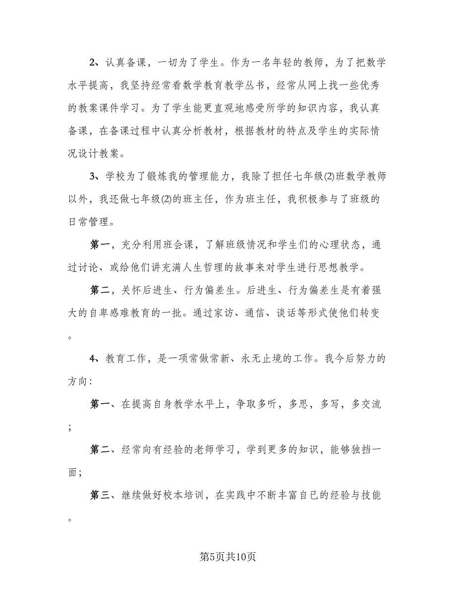 教师见习期工作总结范本（4篇）.doc_第5页