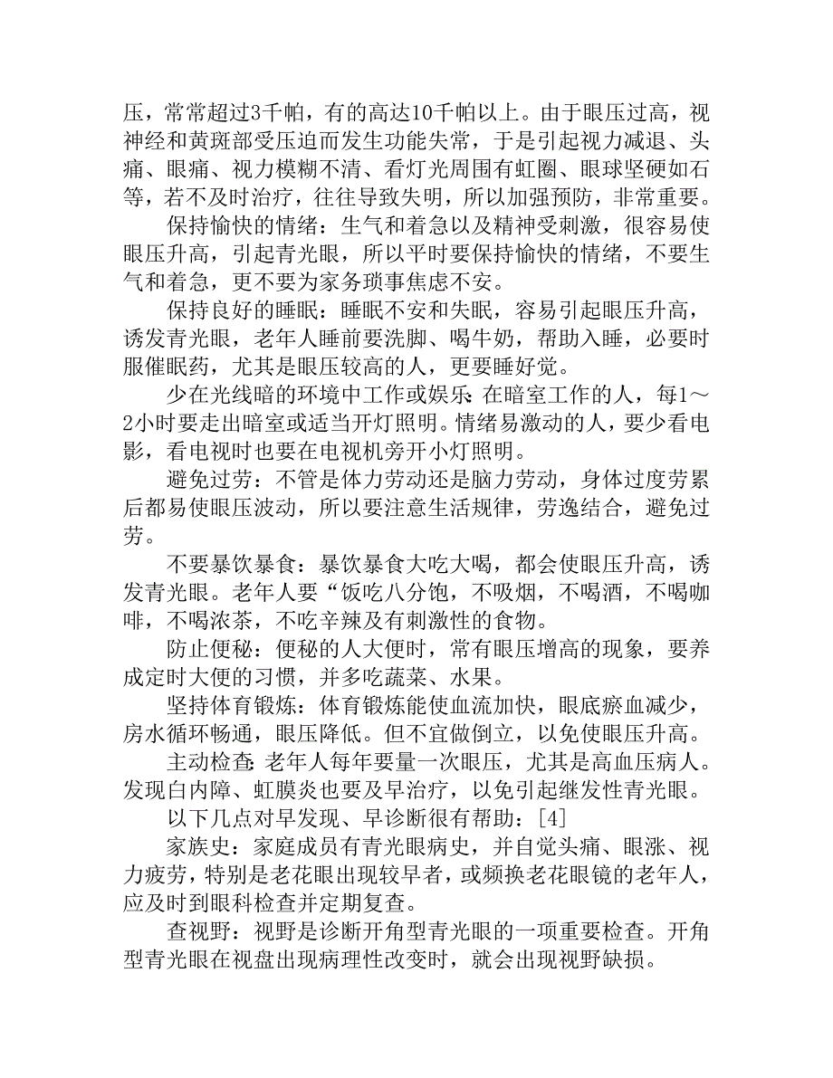 趴在桌上睡觉可能形成青光眼.doc_第4页