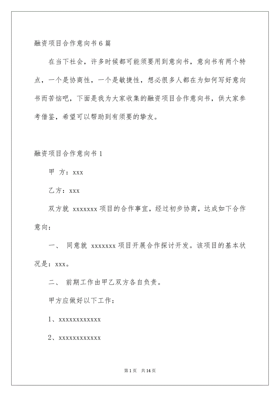 融资项目合作意向书6篇_第1页