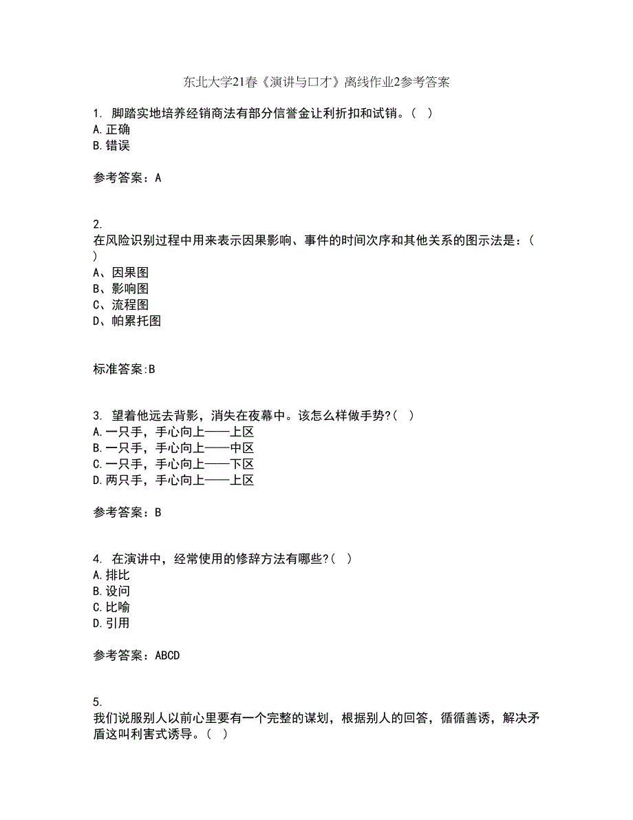 东北大学21春《演讲与口才》离线作业2参考答案60_第1页