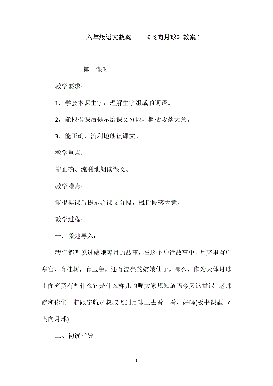 六年级语文教案-《飞向月球》教案1_第1页