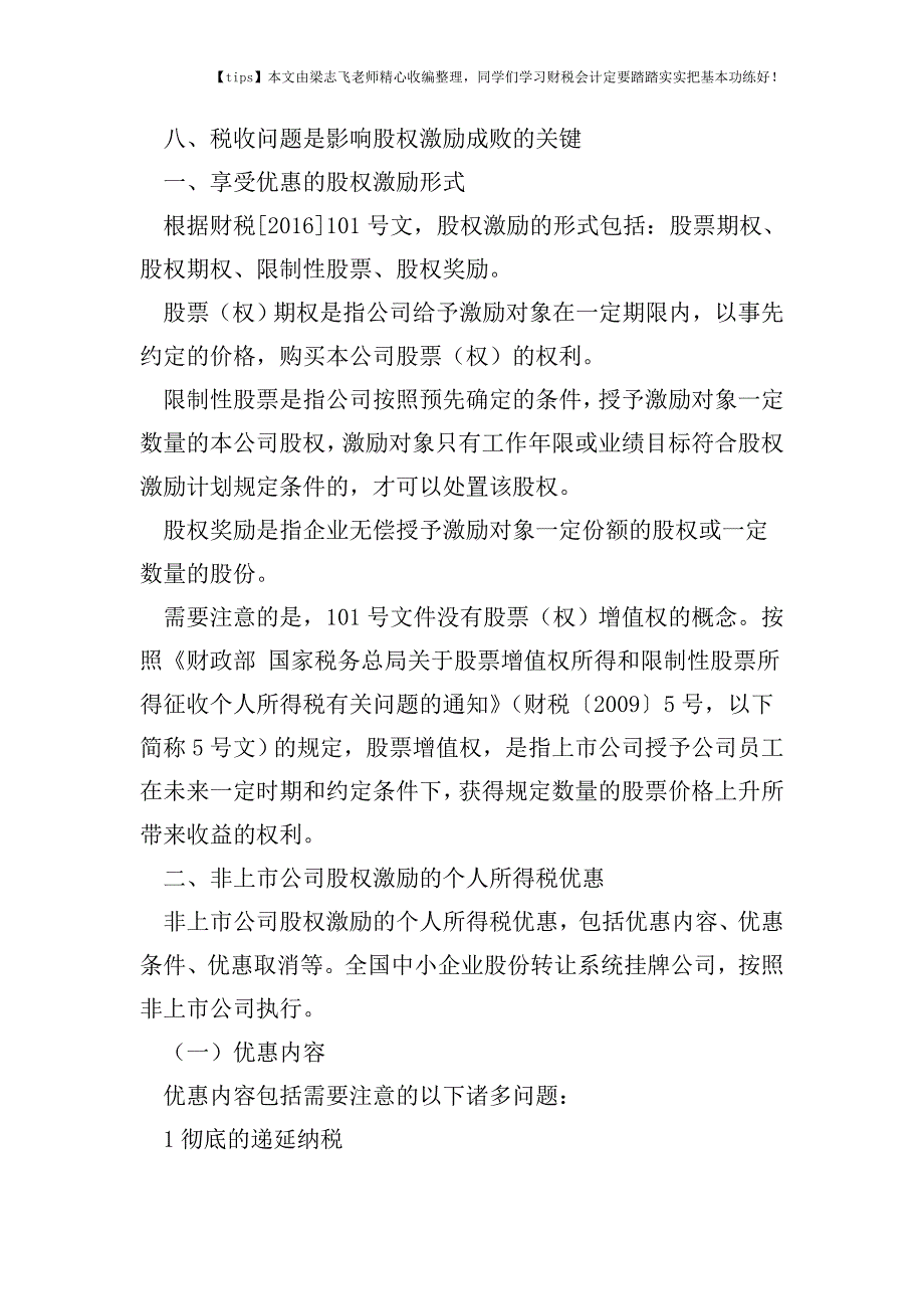 财税实务股权激励的税收优惠和方案设计.doc_第2页