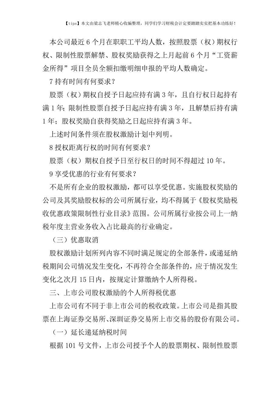 财税实务股权激励的税收优惠和方案设计.doc_第5页