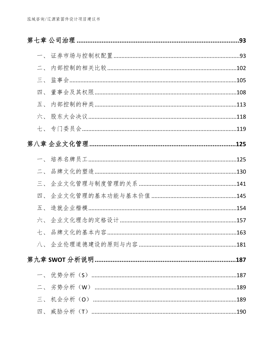 辽源紧固件设计项目建议书参考范文_第3页