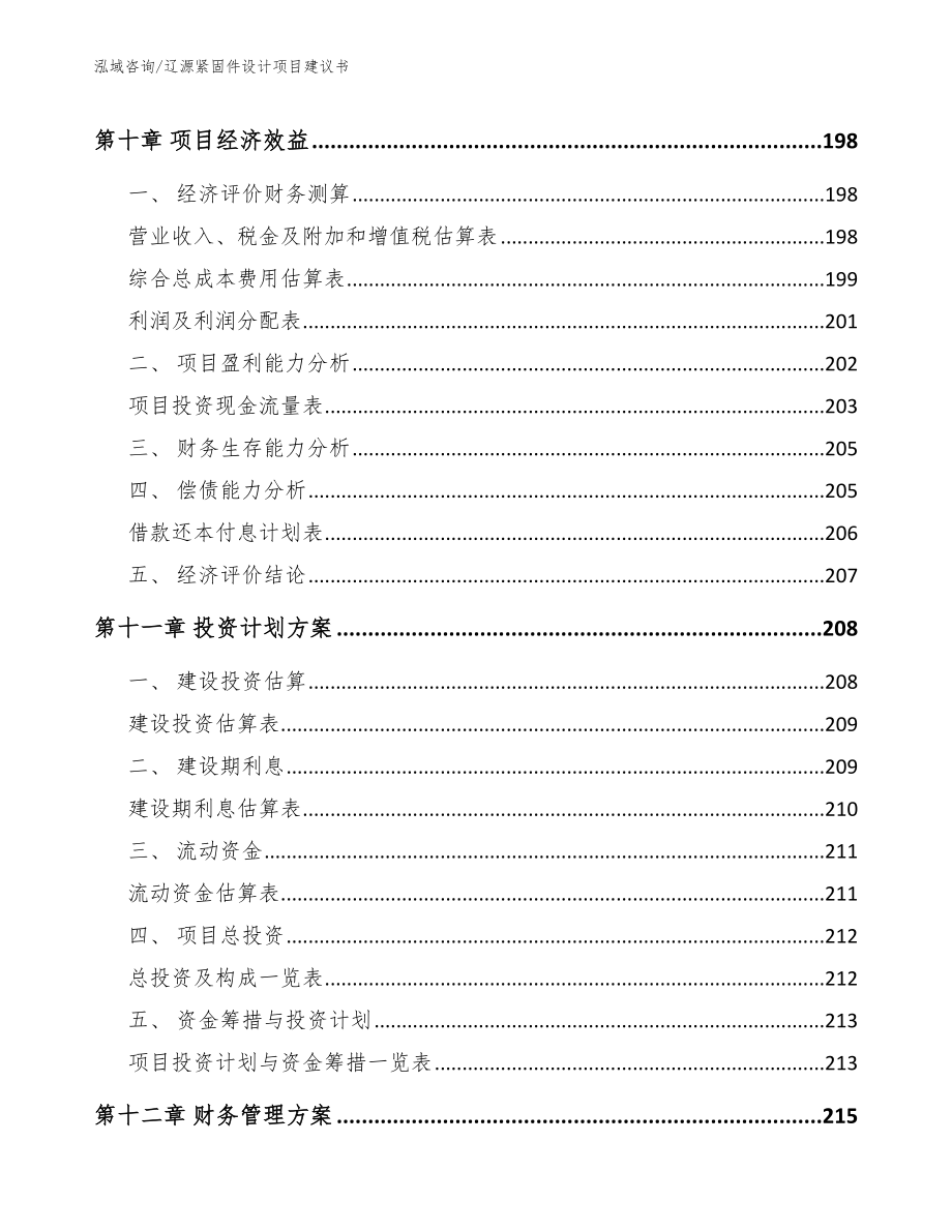 辽源紧固件设计项目建议书参考范文_第4页