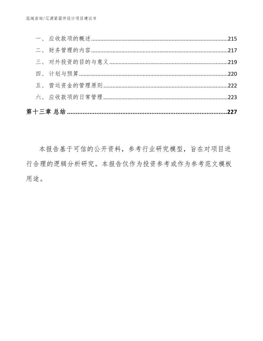 辽源紧固件设计项目建议书参考范文_第5页